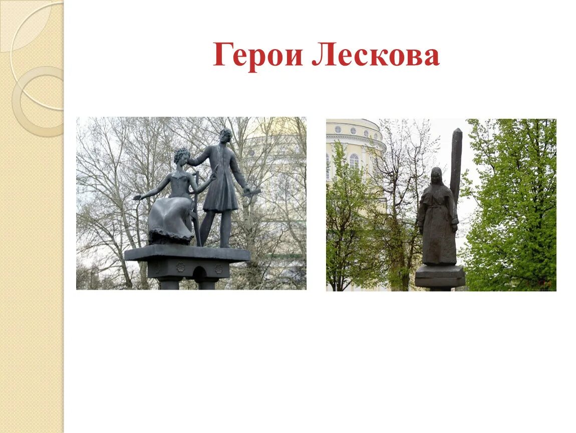 Герои произведений лескова. Герои Лескова. Памятник Николаю Семеновичу Лескову в Орле. Герои Лескова Орел.