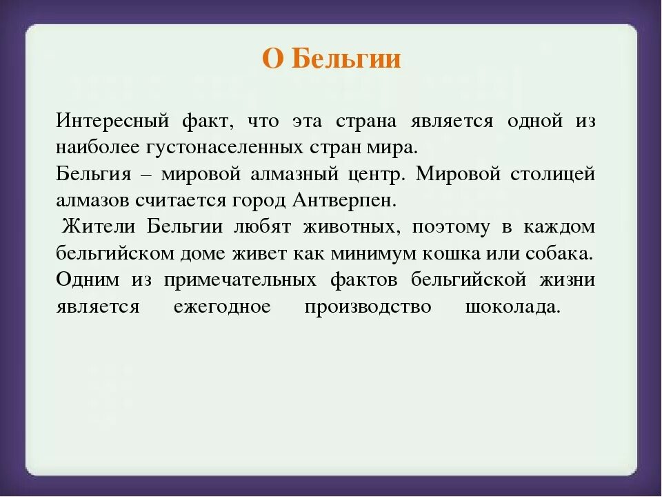 Краткое сообщение о бельгии 3 класс окружающий. Бельгия интересные факты для 3 класса. бельгия интересные факты о стране. самое интересное о бельгии. интересные факты.