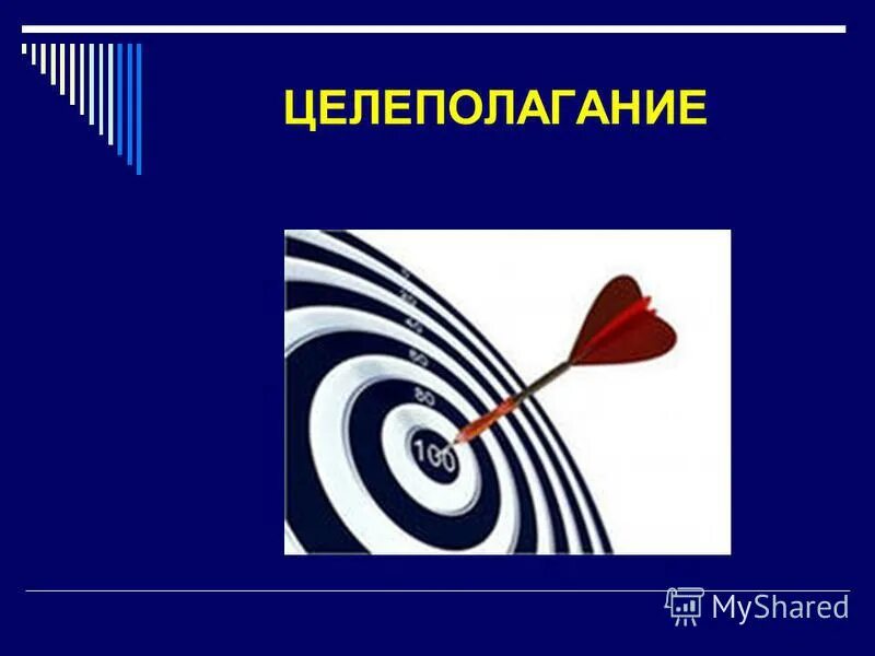 целеполагание это процесс выявления целей и задач. целеполагание. целеполагание презентация. постановка целей схема.