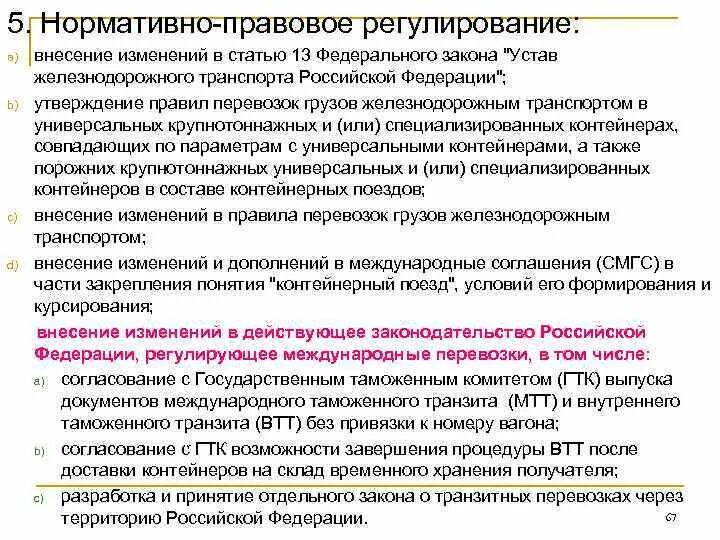 Устав железнодорожного транспорта. Нормативное правовое регулирование на Железнодорожном транспорте. ФЗ устав железнодорожного транспорта Российской Федерации. Транспортный устав железных дорог Российской Федерации.