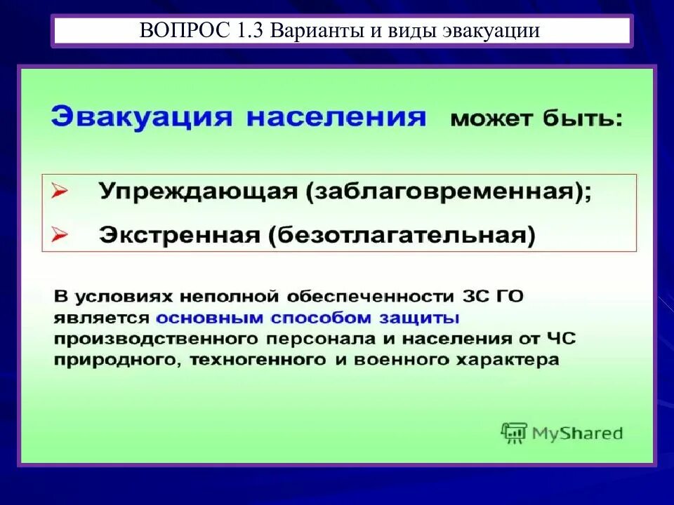 Организация и проведение эвакуационных мероприятий. Виды эвакуации населения. Виды эвакуации по длительности проведения. Способы , варианты и виды эвакуации населения.