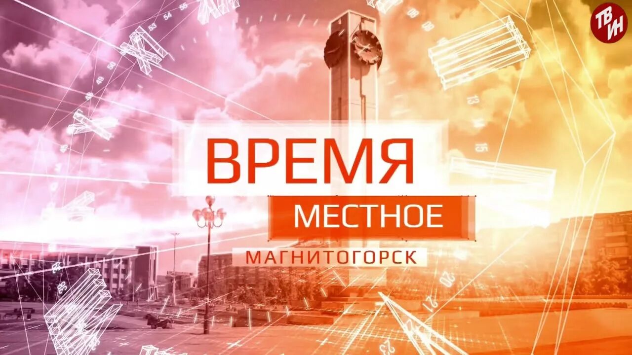 Время местное магнитогорск