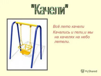 Качели число