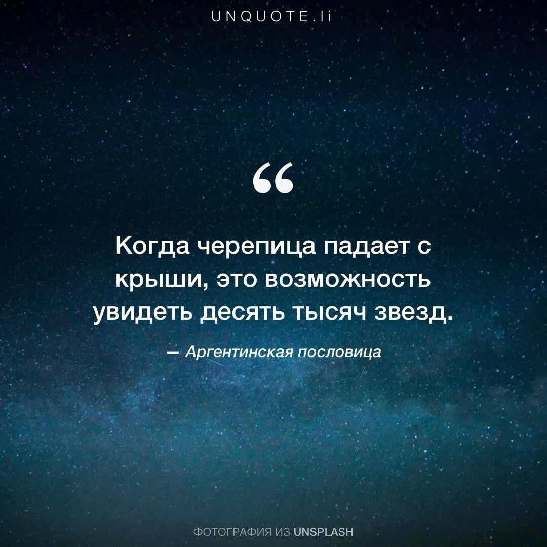 Желаю тебе из тысячи звезд слушать. Афоризмы про звезды. Цитаты про звезды. Цитаты про падающую звезду. Аргентинские пословицы.