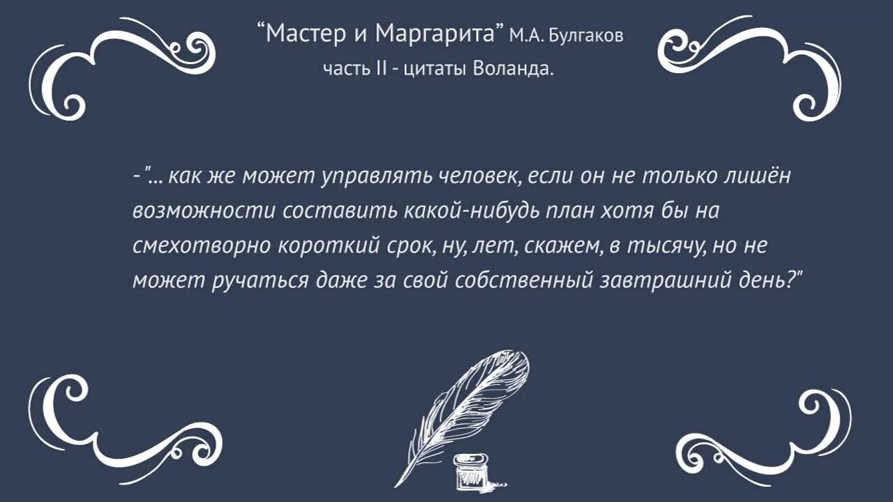 Цитаты из мастера и Маргариты Булгакова о жизни. Цитаты из мастера и Маргариты.