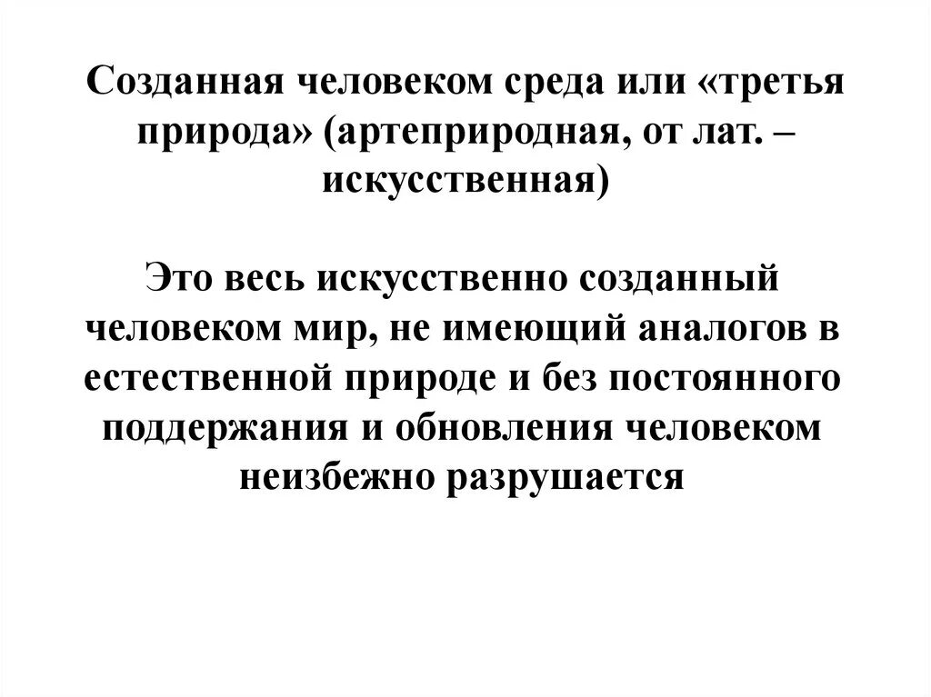 Созданная человеком среда третья природа. Созданная человеком среда. Искусственно созданная среда и человек. Созданная человеком среда («третья природа»), артеприродная среда. Почему создавалось много