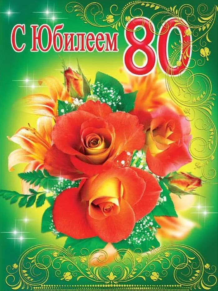 С юбилеем 80 женщина открытка. С юбилеем 80 лет. открытка с юбилеем! 80 лет. с юбилеем 80 лет женщине. красивое поздравление с юбилеем.