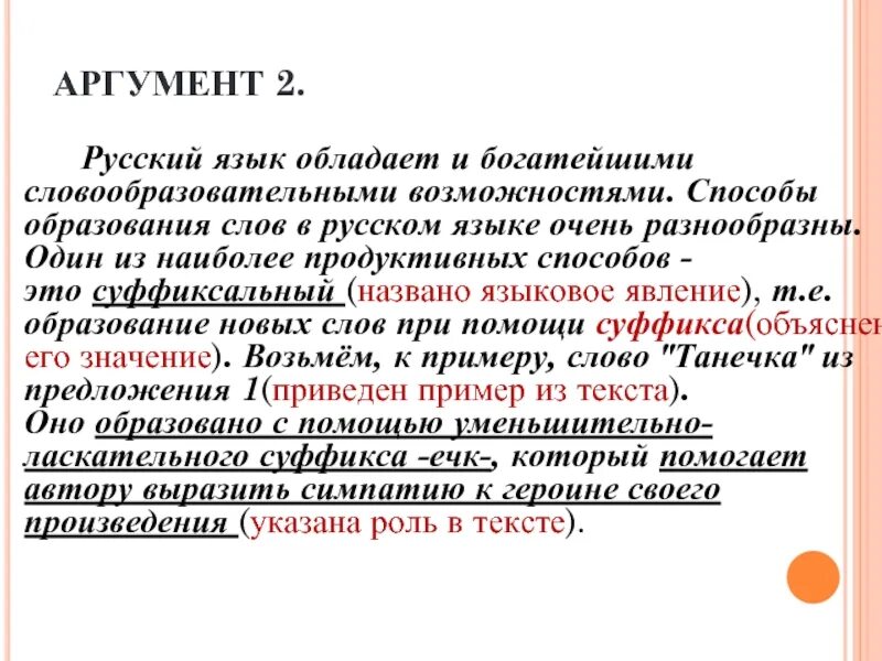 Кожаный объяснение суффикса. Что такое аргумент в русском языке. Аргументация это в русском языке. Русский язык очень богат и разнообразен. Аргументы что русский язык богат и красив.