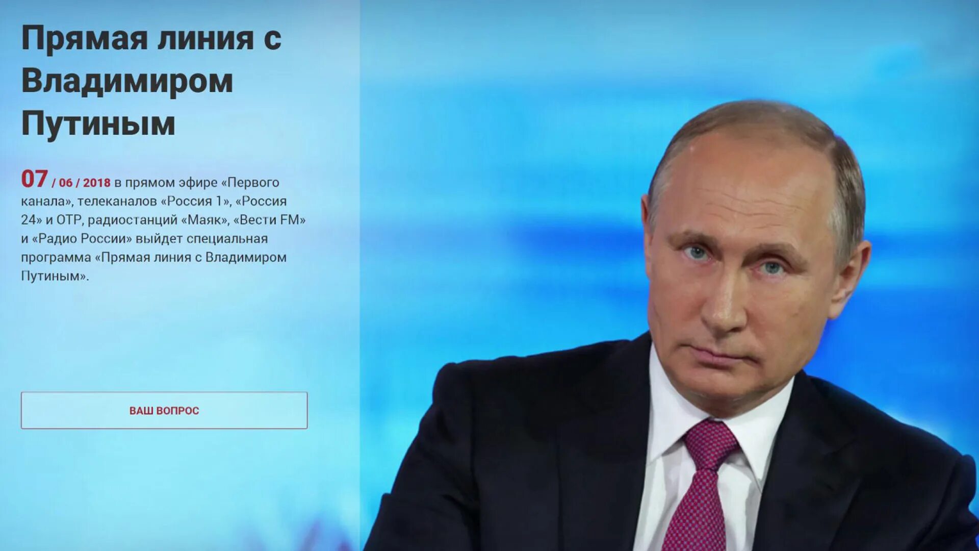 Прямой эфир президента первый канал. Прямая линия с Путиным. Прямая линия с президентом. Номер Путина. Прямая линия 2018.
