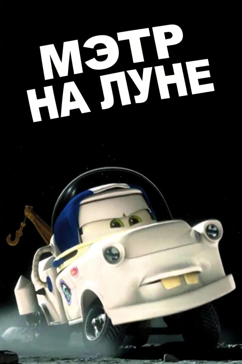 Телепрограмма мэтр. Байки мэтра мэтр на луне. мультачки байки мэтра мэтр на луне. тачки мэтр на луне. мэтр на луне игрушки.