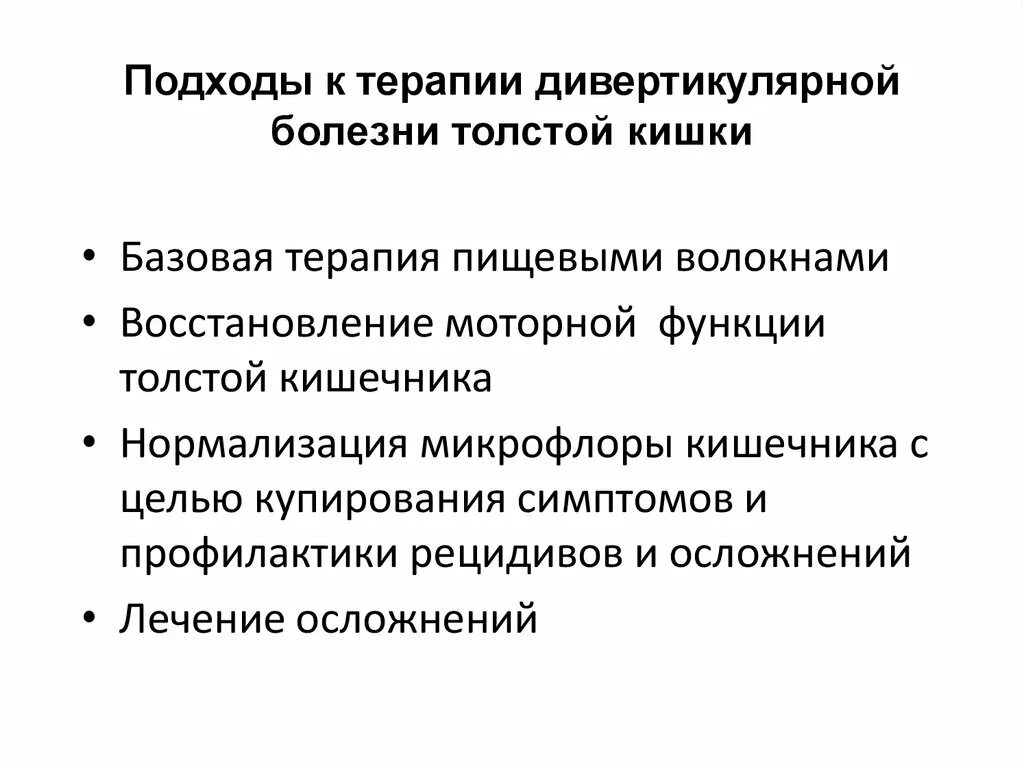 Болезни толстой кишки лечение. Дивертикулярная болезнь толстой кишки клинические. Дивертикулярная болезнь Толстого кишечника этиология. Этиология дивертикулярной болезни толстой кишки. Осложнения дивертикулярной болезни.