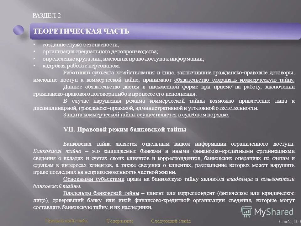 Право доступа в гражданском праве. Правовой режим банковской тайны. Субъекты банковской тайны. Гражданско правовой режим информации.