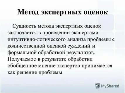 Экспертно интуитивные методы