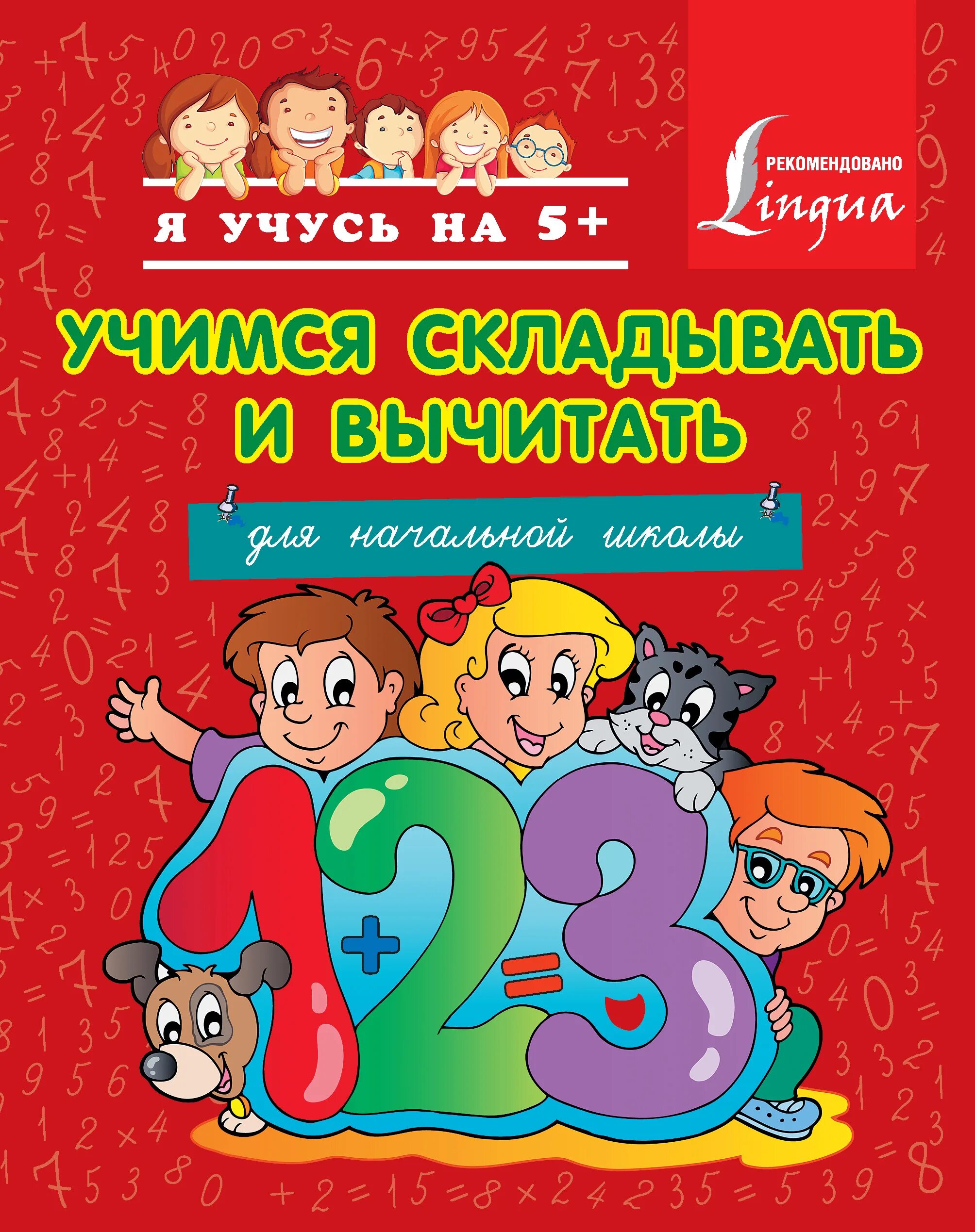 Как научить быстро ребенка складывать и вычитать. Складываем и вычитаем. учимся складывать. учимся вычитать. интересная математика для начальной школы.