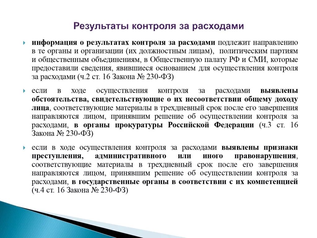 Контроль расходов государственных служащих. Контроль за расходами госслужащих. Контроль за доходами и расходами государственных служащих. Проведение контроля за расходами госслужащих. Контроля за реализацией закона