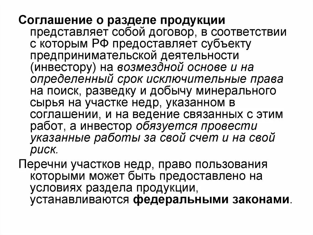 Закон о соглашениях о разделе продукции. Соглашение о разделе продукции. СРП соглашение о разделе продукции. Закон о разделе продукции. Порядок заключения соглашения о разделе продукции.