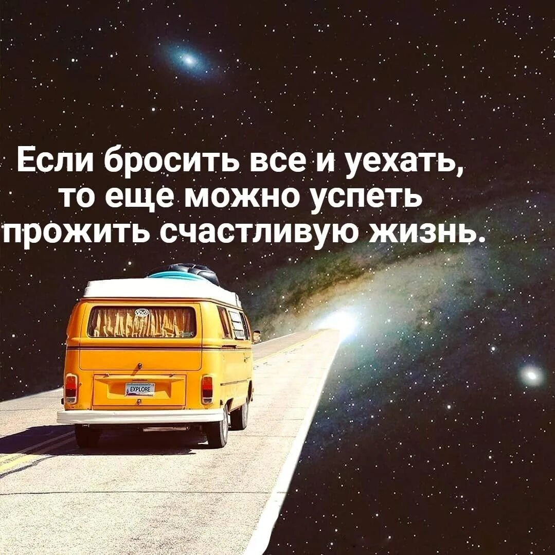 Хочется переехать. Бросить все и уехать. Если бросить все и уехать. Хочу все бросить и уехать. Хочется все бросить и уехать.