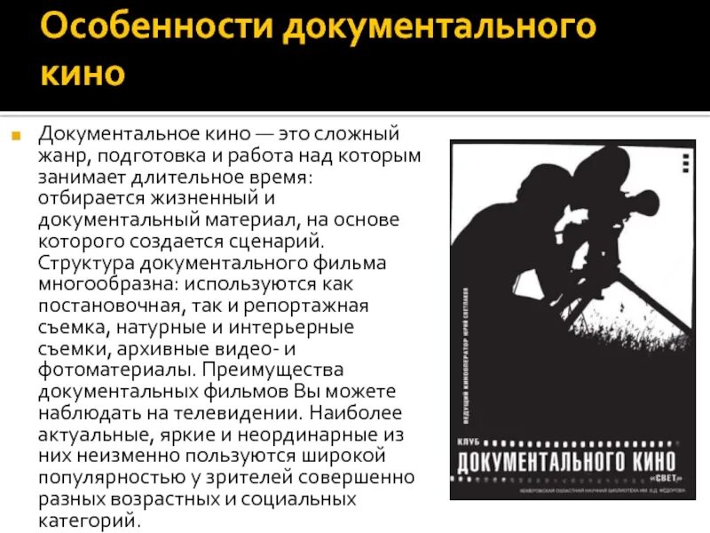 Жанр документальные исторические. Кинематограф классификация. Виды фотографии жанры. Презентация на тему киноискусство. История развития кинематографа.