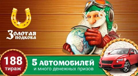 Итоги лотереи золотая