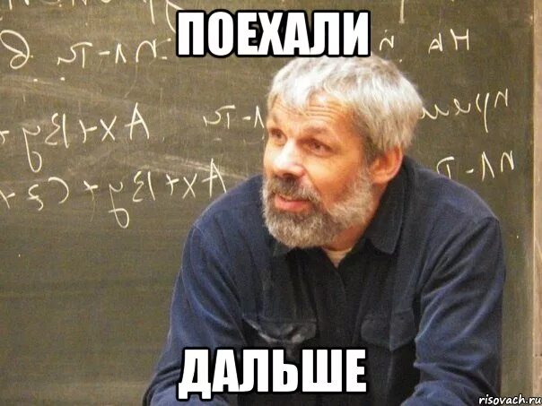 Что дальше будете делать. Поехали дальше. поехали дальше мем. интересные мемы. дальше.