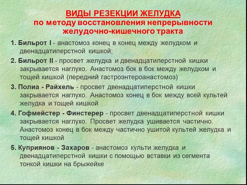 Резекция желудка классификация. Методы резекции желудка. Способы оезекциижелудка. Виды типы резекций желудка. Операция желудка кишечника