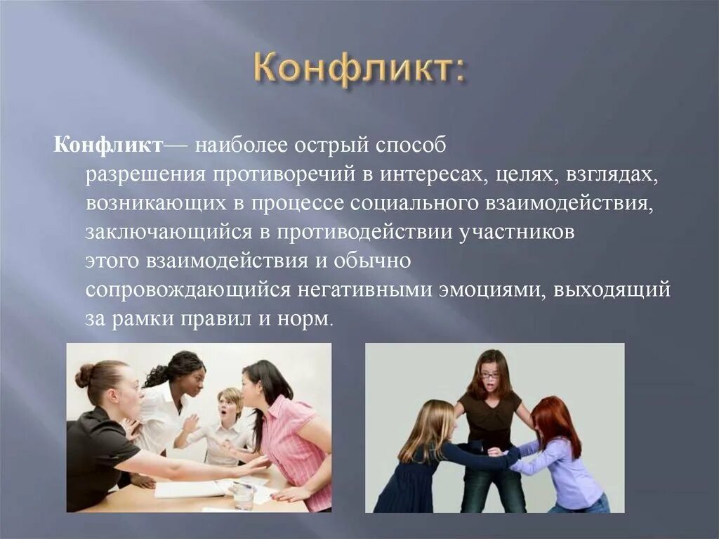 Конфликты информация. Конфликт. конфликтная ситуация. конфликты и способы их разрешения. презентация на тему конфликт.