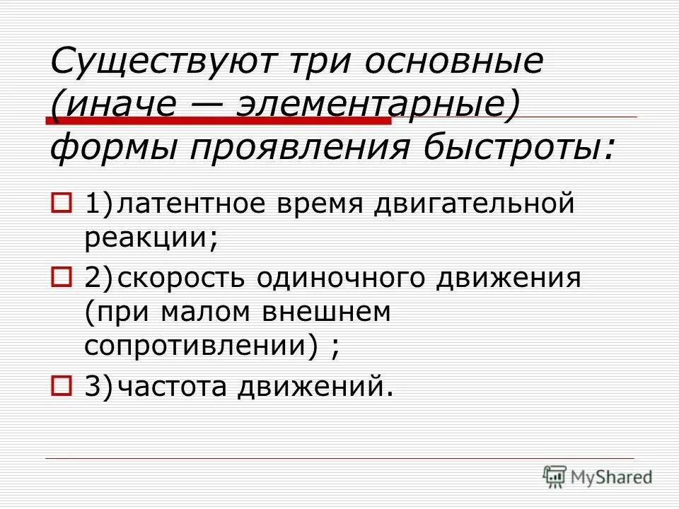 Элементарные формы проявления быстроты. Основные формы проявления быстроты. назовите основные формы проявления быстроты?. основные элементарные формы проявления быстроты частота движений.