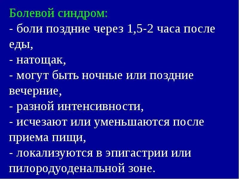 Боли в эпигастрии натощак