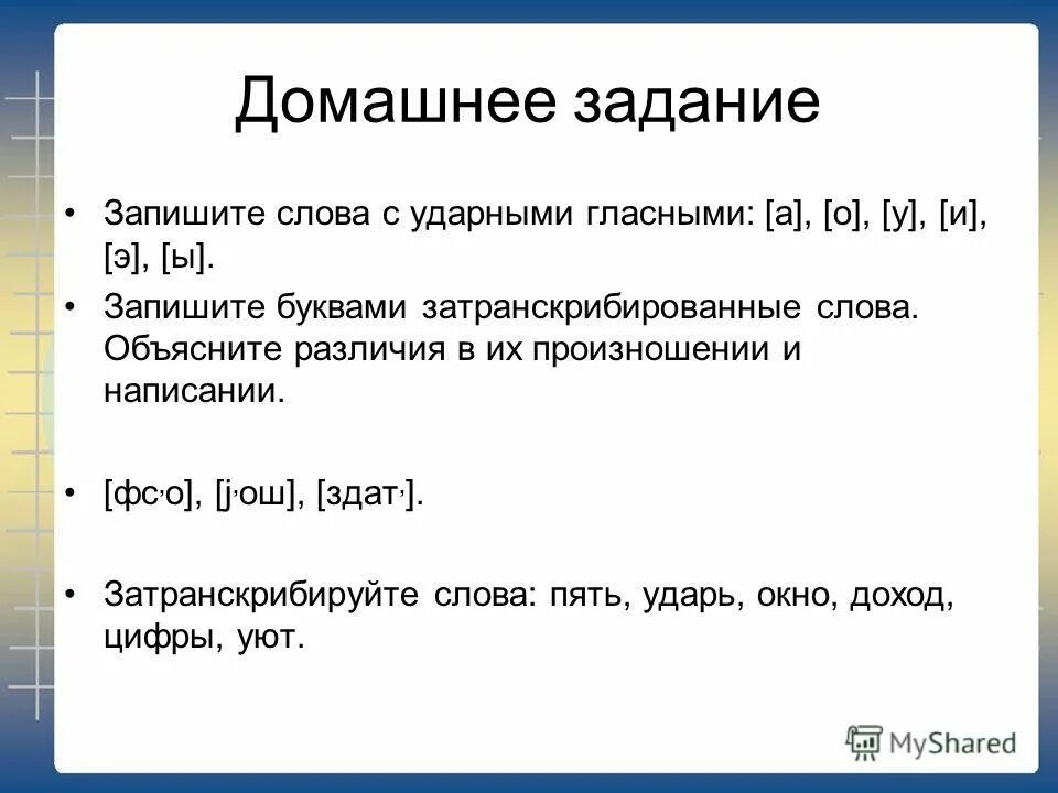 Затранскрибируй слова. Затранскрибируйте предложение. Затранскрибируйте слова фонетика. Объяснение слова урок