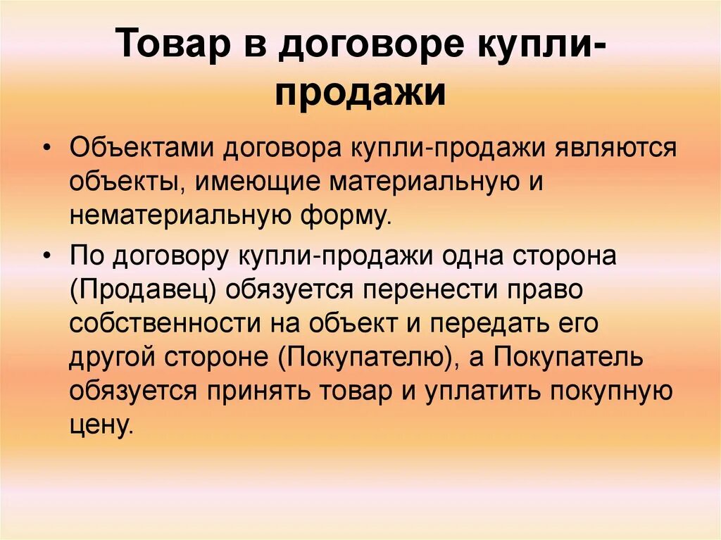 Объект договора купли-продажи. Договор купли продажи обтект. Субъекты и объекты купли-продажи. Субъекты договора купли-продажи. Субъекты сбыта