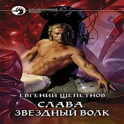 Щепетнов звездный волк