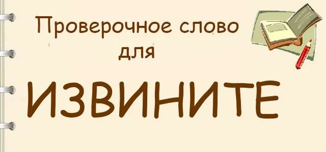 Извинить проверочное. Извините проверочное слово. Извини проверочное слово. Извиниться проверочное слово. Проверочное слово к слову извините.