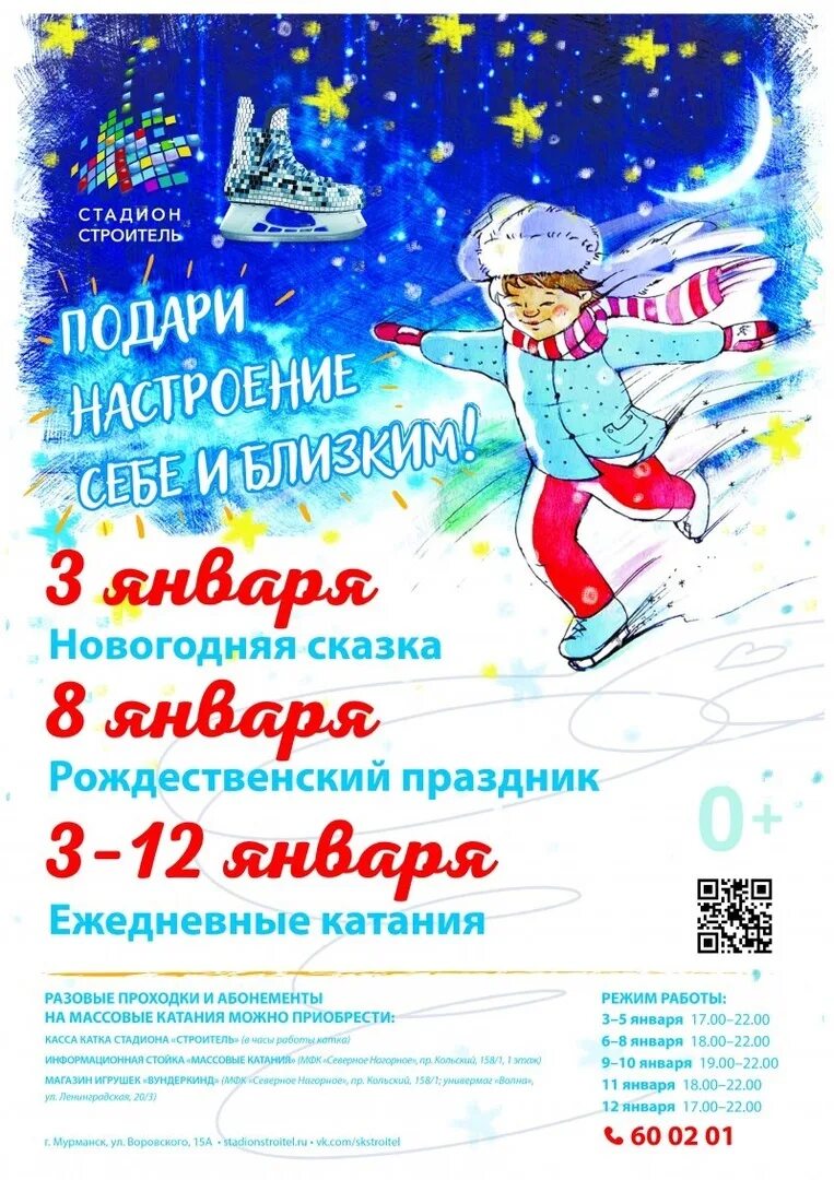 Каток мурманск расписание. Новогоднее катание афиша. Каток Строитель Мурманск. Афиша новогодние катания. Каток Строитель Мурманск расписание.