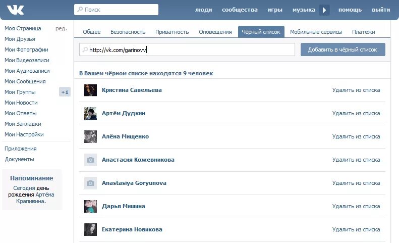 Добавившие в черный список вконтакте. Черный список ВК. Список друзей. Чёрный список друзей в ВК. Как убрать человека из друзей в ВК.
