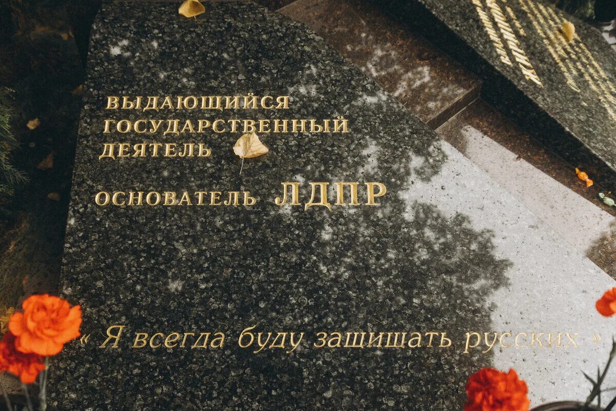 Памятник жириновскому на новодевичьем. Жириновский памятник на могиле. Могила Жириновского на Новодевичьем кладбище. Памятник на могиле Жириновского фото.