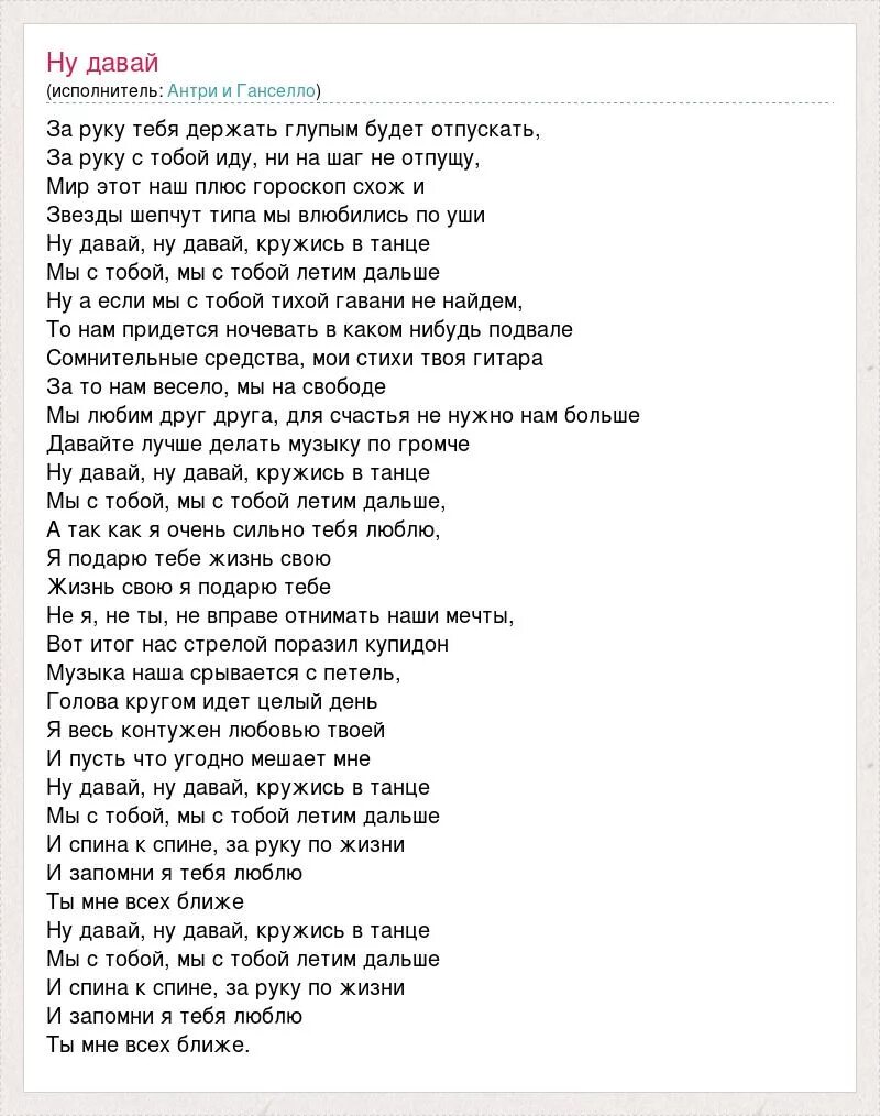 В танце кружимся песня текст. Текст песни свет Ганселло. Песня пускай нам голову закружит в Тан. Пускай нам голову закружит в танце.