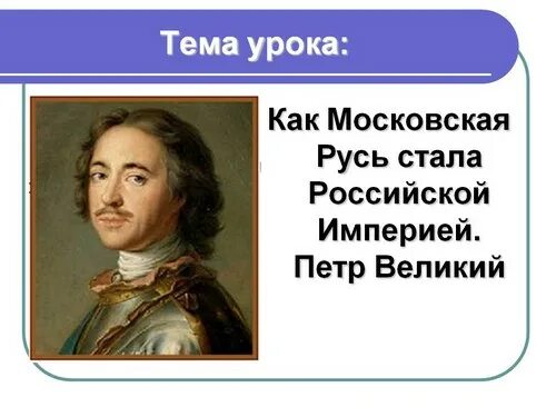 Тест начало российской империи 4 класс перспектива. Российская Империя для презентации. Начало Российской империи 4 класс. Проект Российская Империя 4 класс. Когда Россия стала империей.