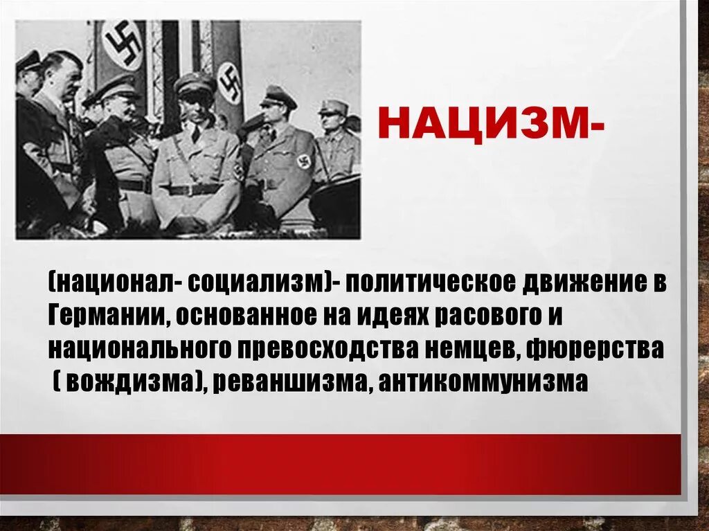 Национал. Национал социализм. Национал-социализм в России.