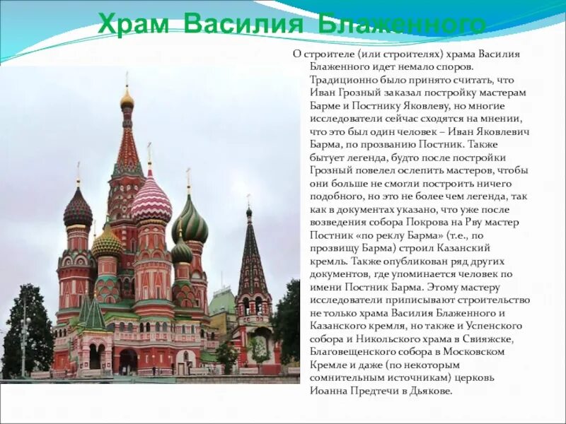 Строители собора василия блаженного. Зодчие храма василия блаженного. Храм покрова (василия блаженного) в москве. Строители собора василия блаженного. Храм василия василия блаженного.