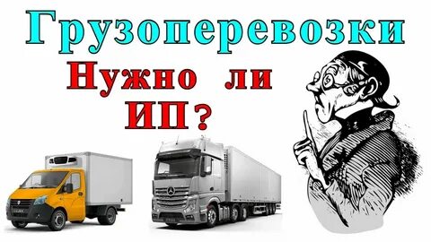 Индивидуальный предприниматель перевозки