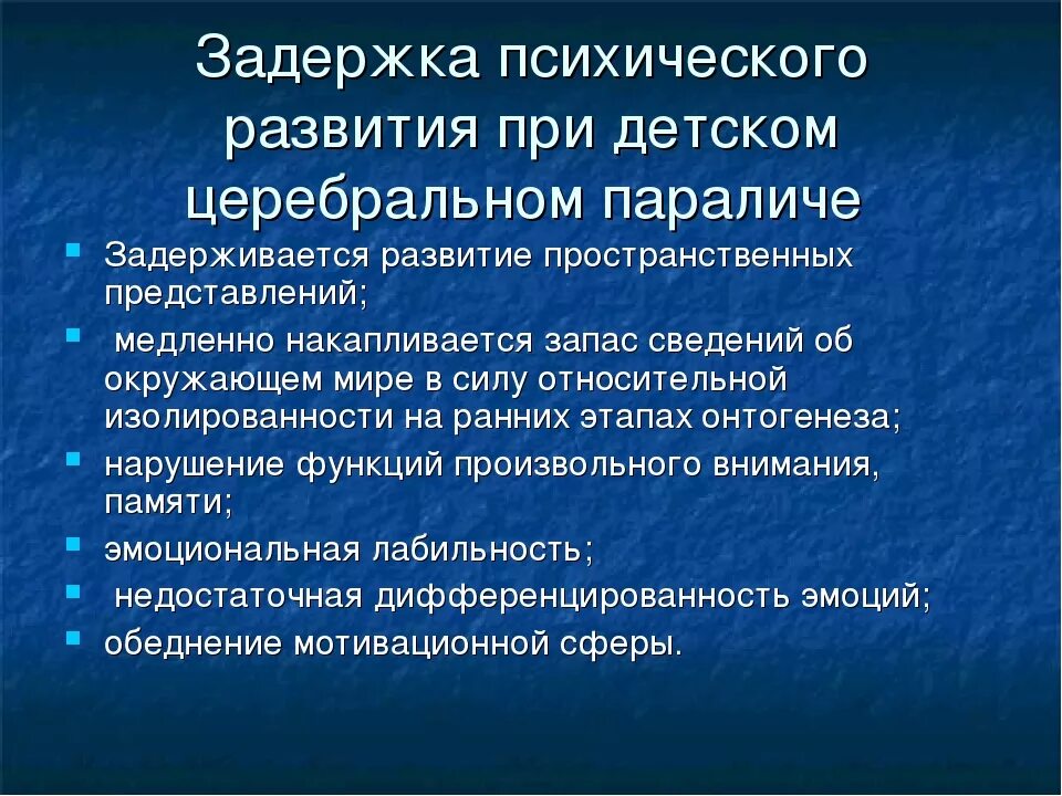 Задержка в развитии 4. Особенности психического развития детей с церебральным параличом. Особенности интеллектуального развития детей с ДЦП. Параметры психического развития ДЦП. Психическое развитие при детском церебральном параличе.