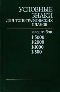 Условные знаки для топографических планов