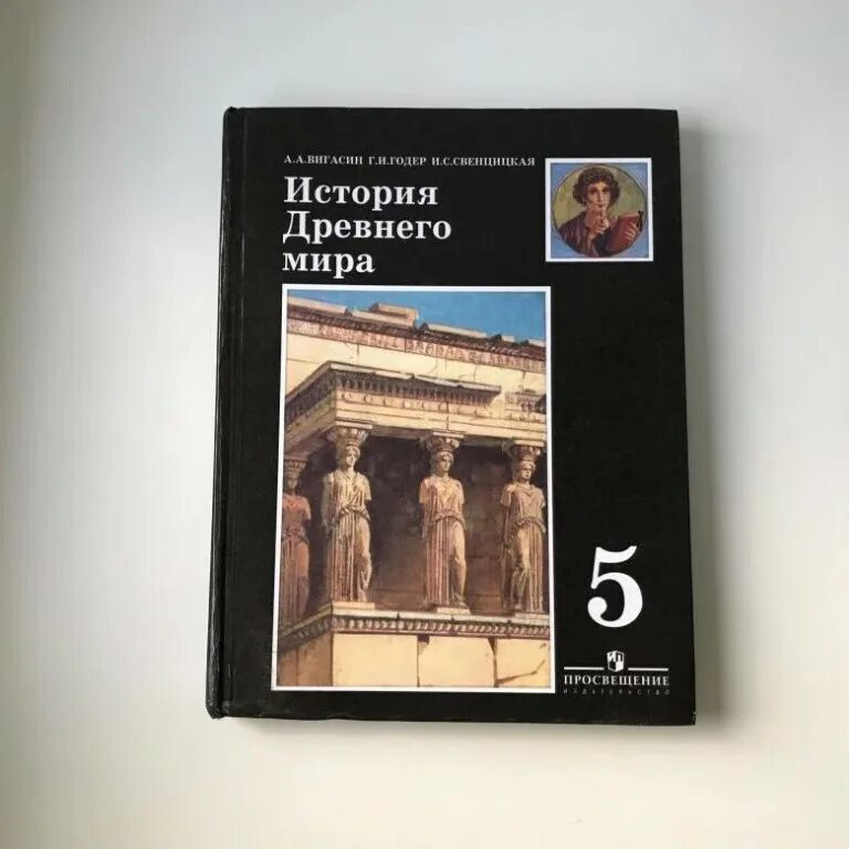 Учебник истории 5 класс фгос читать. Книга по истории древнего мира 5 класс. учебник история древнего мира 5. учебник по истории 5 класс. обложка учебника истории 5 класс.