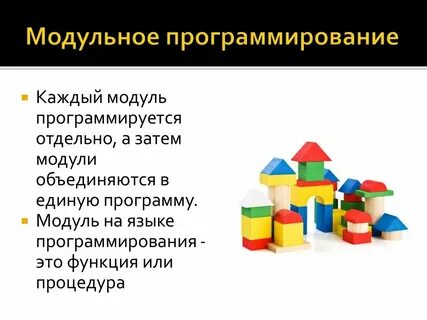 Модульное программирование