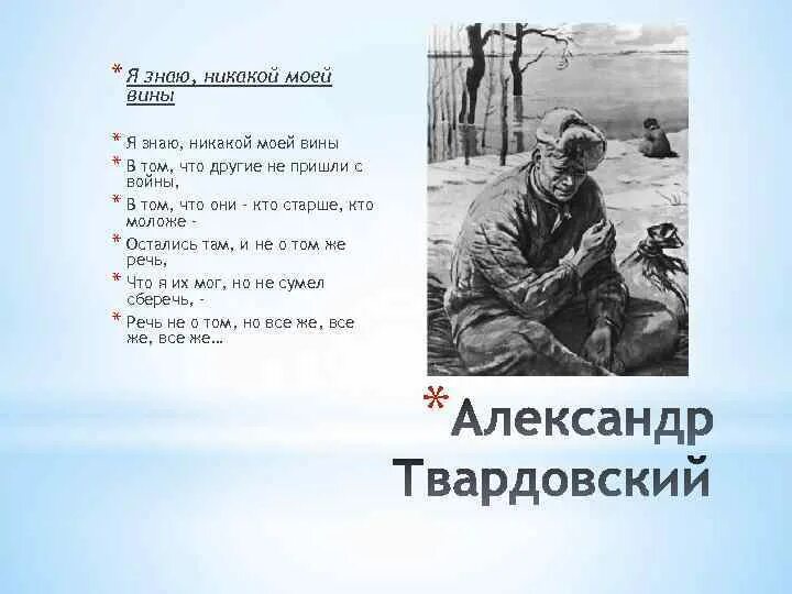 Твардовский я знаю нет моей вины. Я знаю никакой моей вины твардовский. я знаю никакой моей вины в том что другие не пришли с войны. я знаю никакой. стих я знаю нет моей вины в том что другие не пришли с войны.