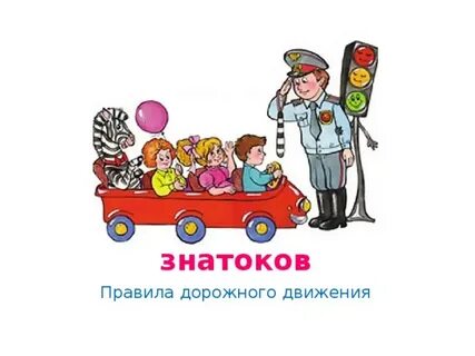 Знатоки пдд