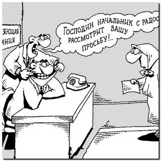Прикол начальник