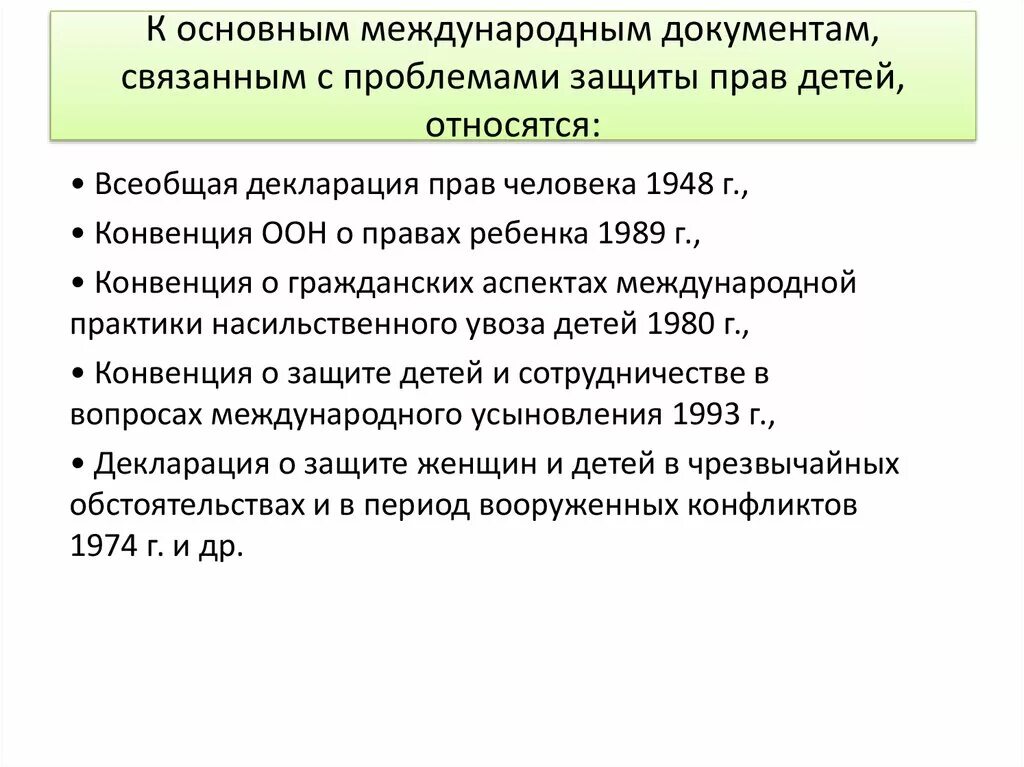 Основные международные документы. Международная защита детей. Проблемы защиты прав детей. Международные документы по защите прав детей.