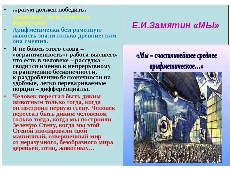 Замятин мы суть. Мы Замятин стена. Замятин мы иллюстрации. Разум победит Замятин. Зеленая стена Замятин мы.