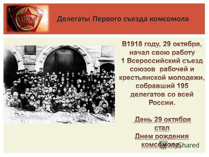 В каком году прошел первый съезд. Первый съезд Комсомола 1918. Первый съезд РКСМ. Комсомол 1 съезд. Делегаты съезда.